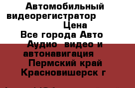 Автомобильный видеорегистратор Car camcorder GS8000L › Цена ­ 2 990 - Все города Авто » Аудио, видео и автонавигация   . Пермский край,Красновишерск г.